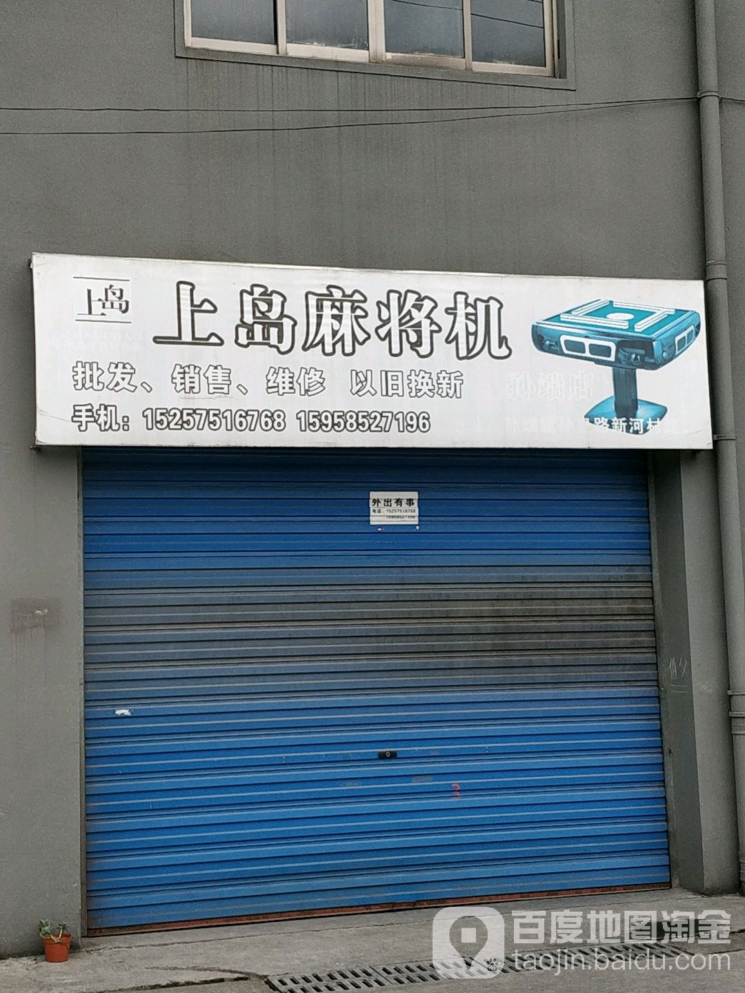 上岛麻将机(孙皇公路店)