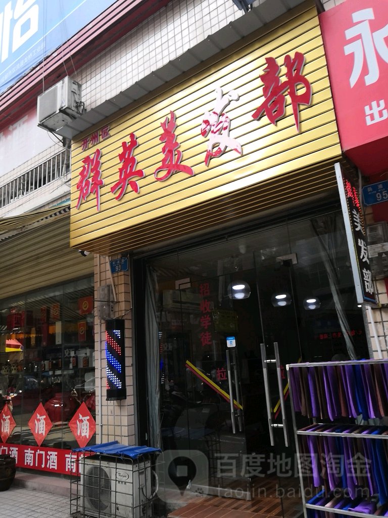 群英美发部
