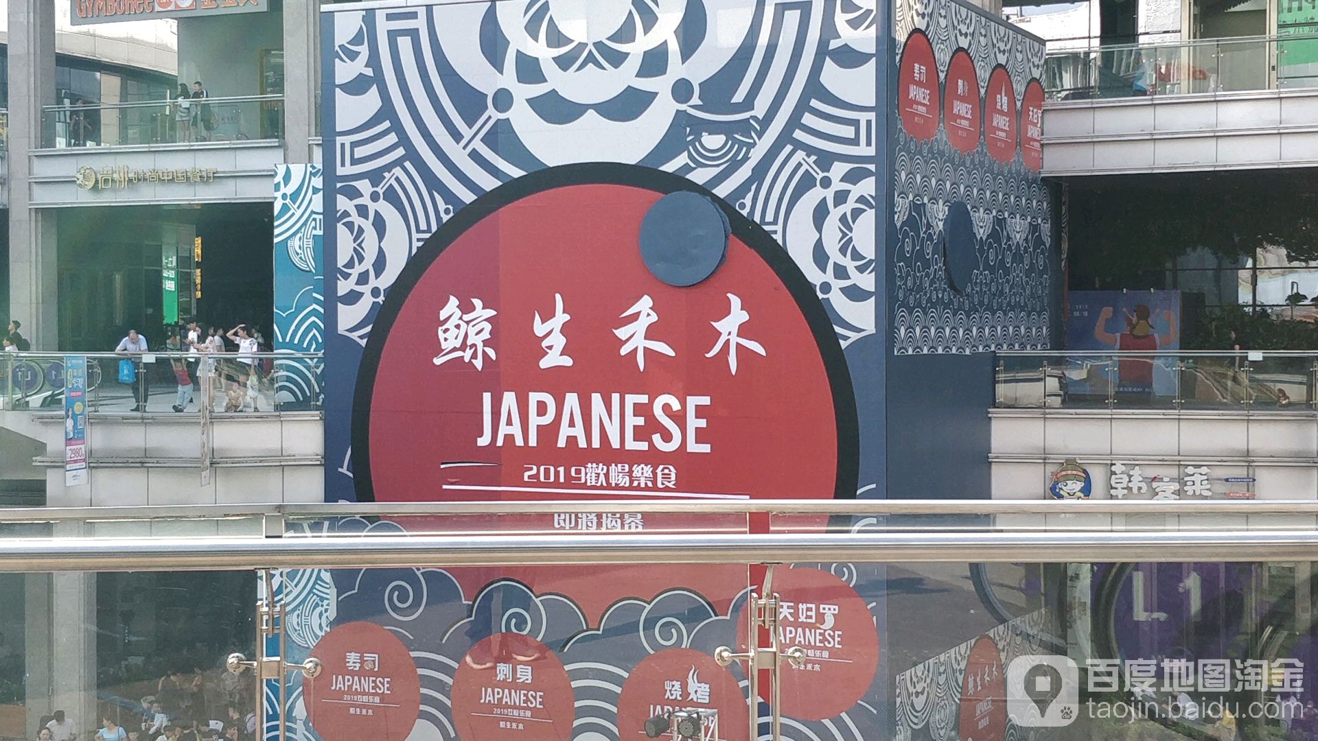 鲸生禾木日料(观澜湖店)