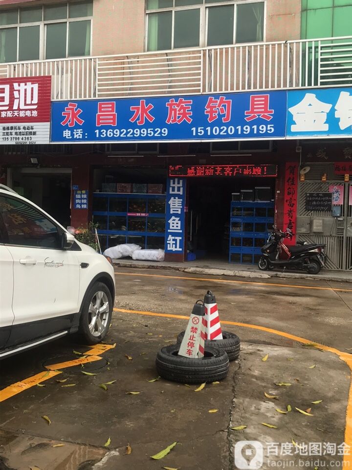永昌水族钓具