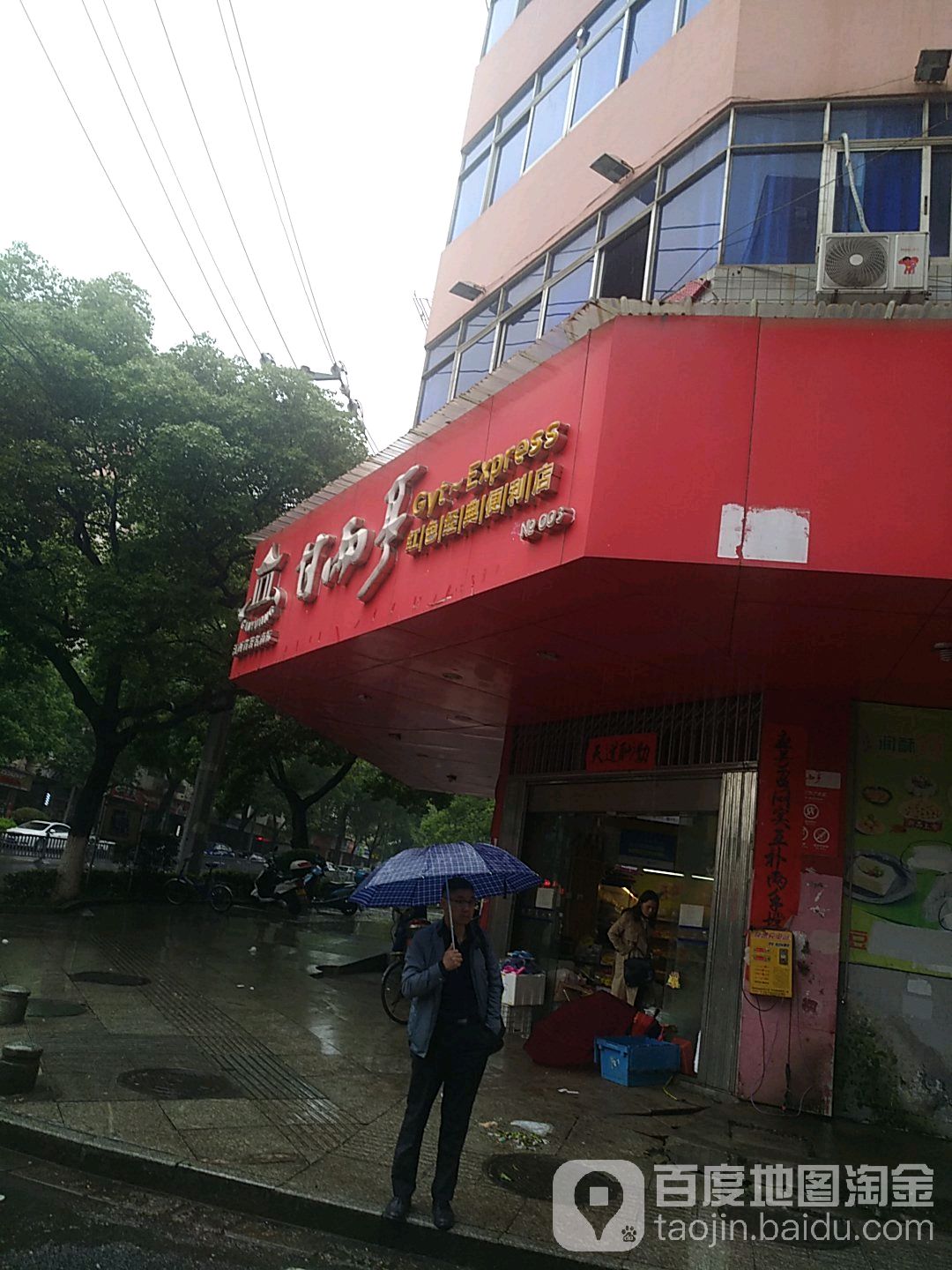 甘雨亭红色经典便便利店(阳明店)