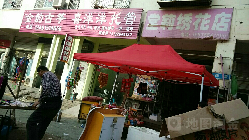 固始县堂莉绣花店