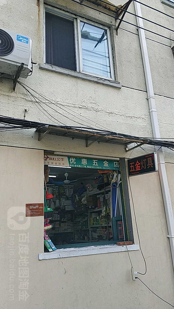 优惠五金店