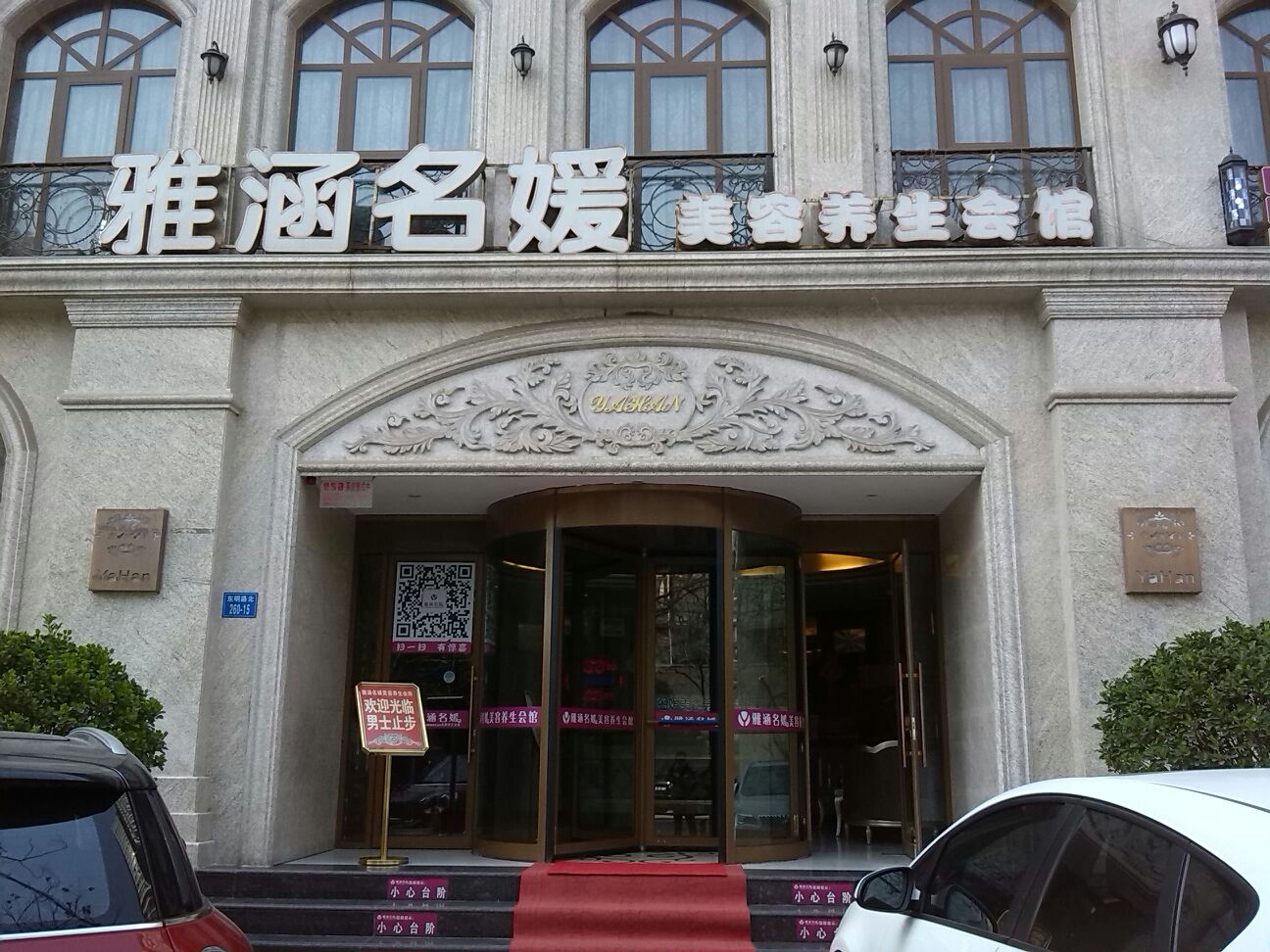 雅涵名媛美养生生会馆(东明路店)