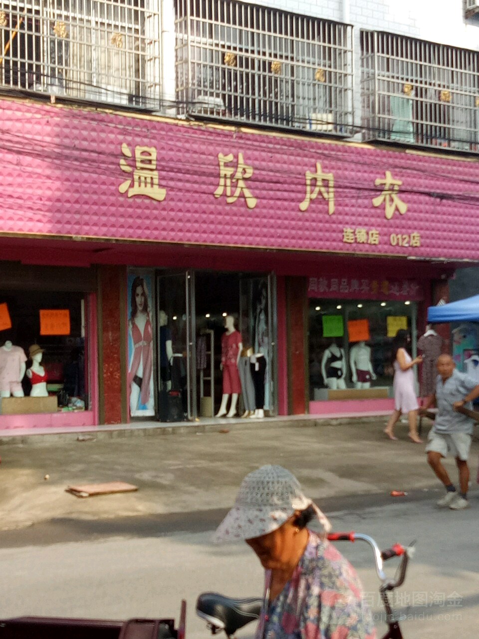 项城市孙店镇温欣内衣(012店)