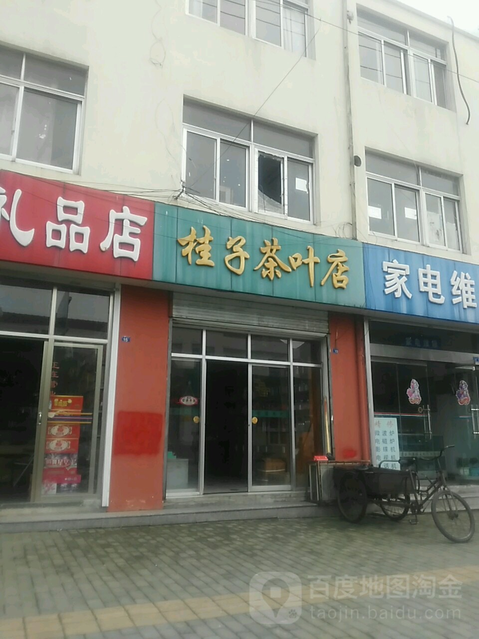 桂子茶叶店