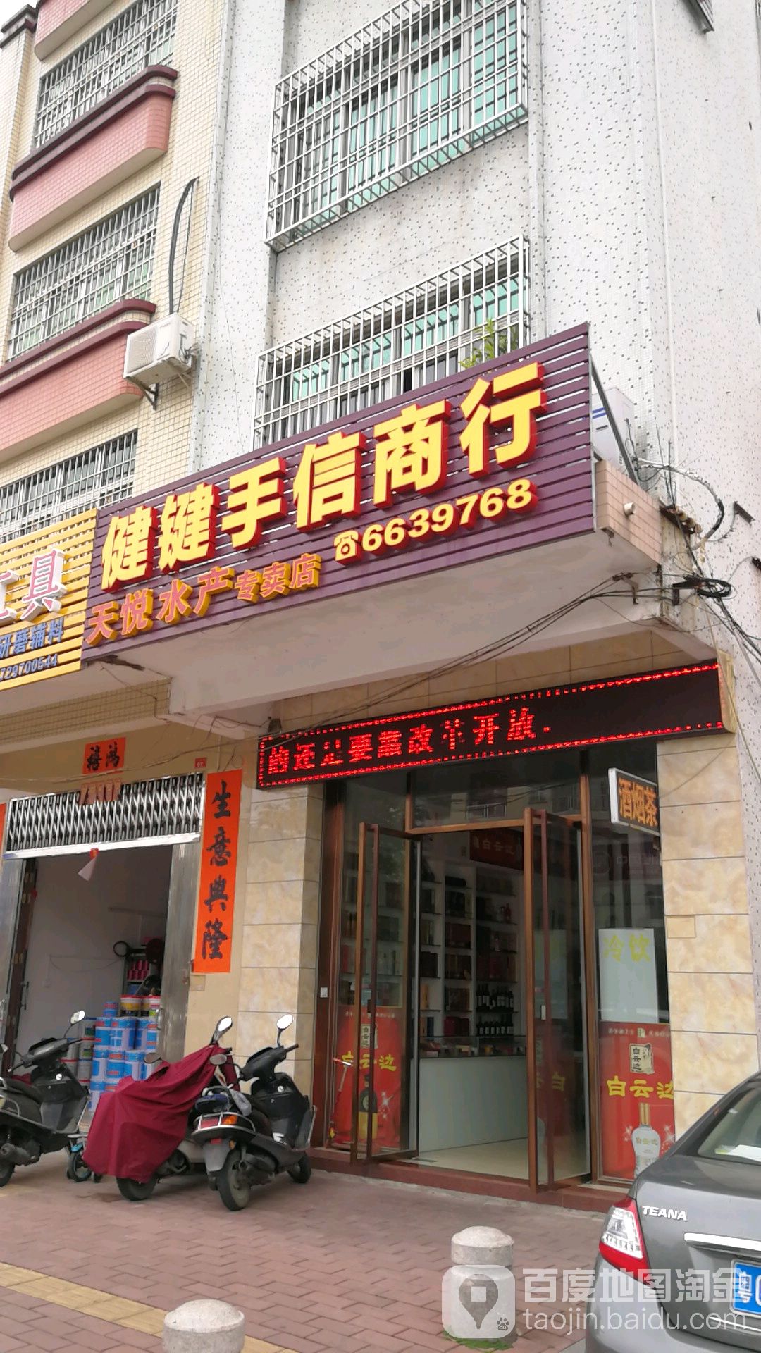 健键手信商行