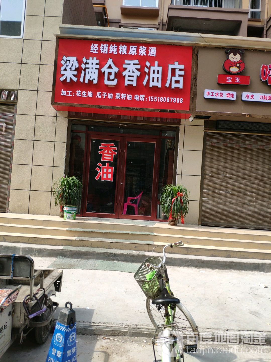 梁满仓香油店