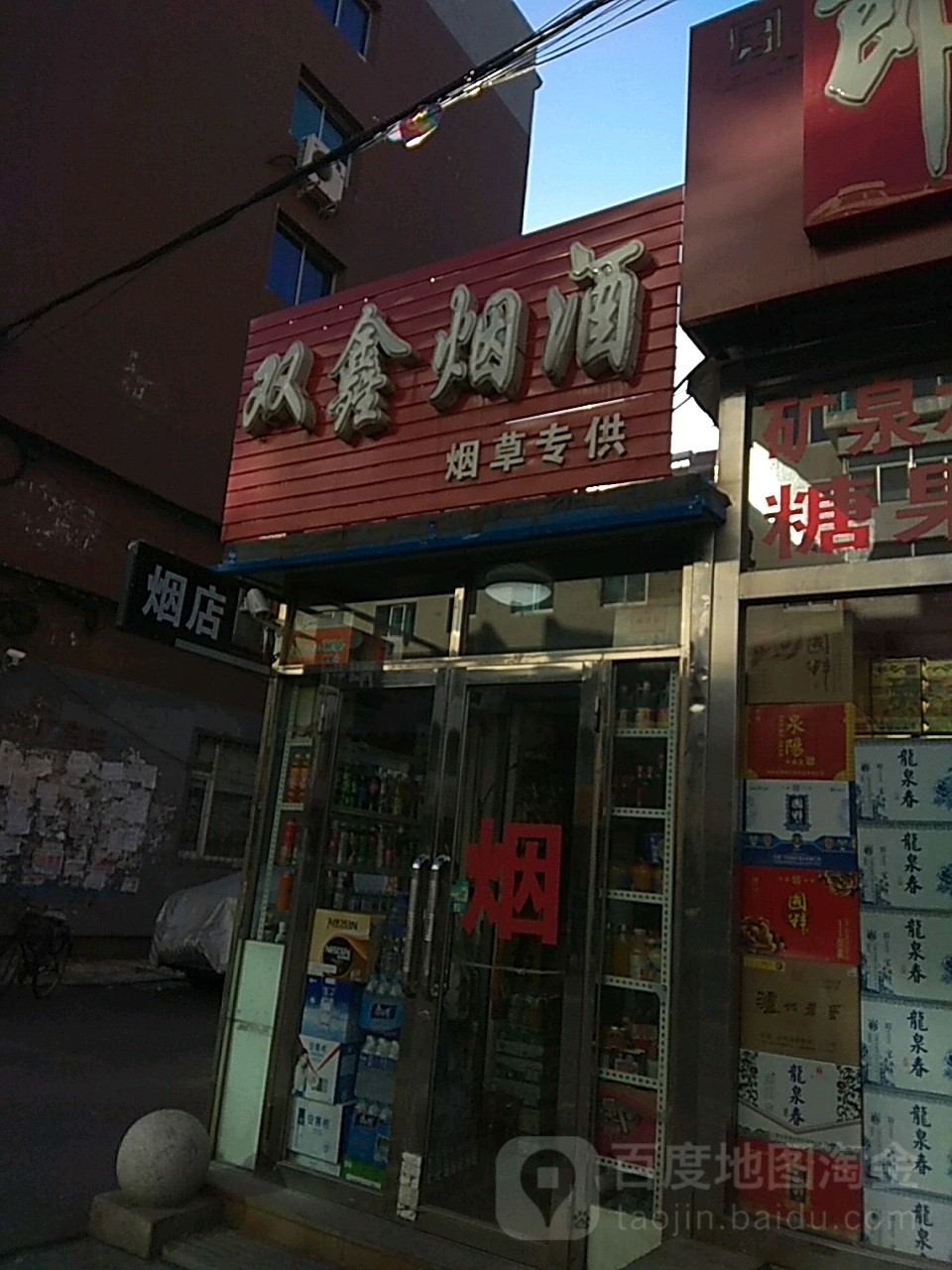 双鑫烟酒(济康路店)