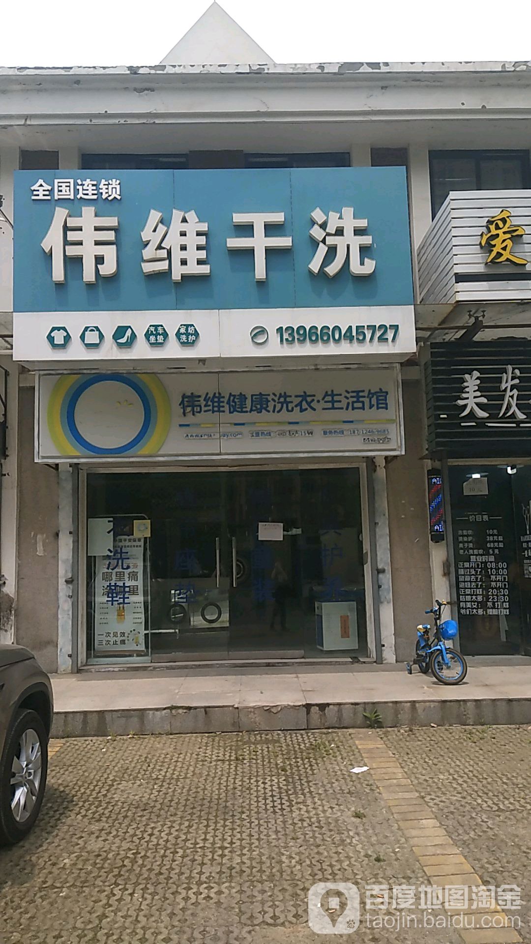 伟维干洗店