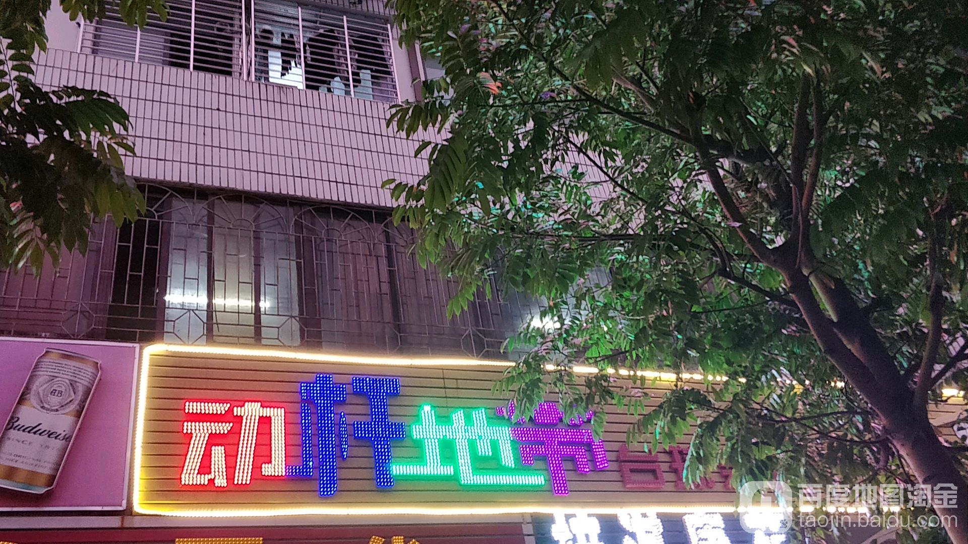 动感地带台球会馆