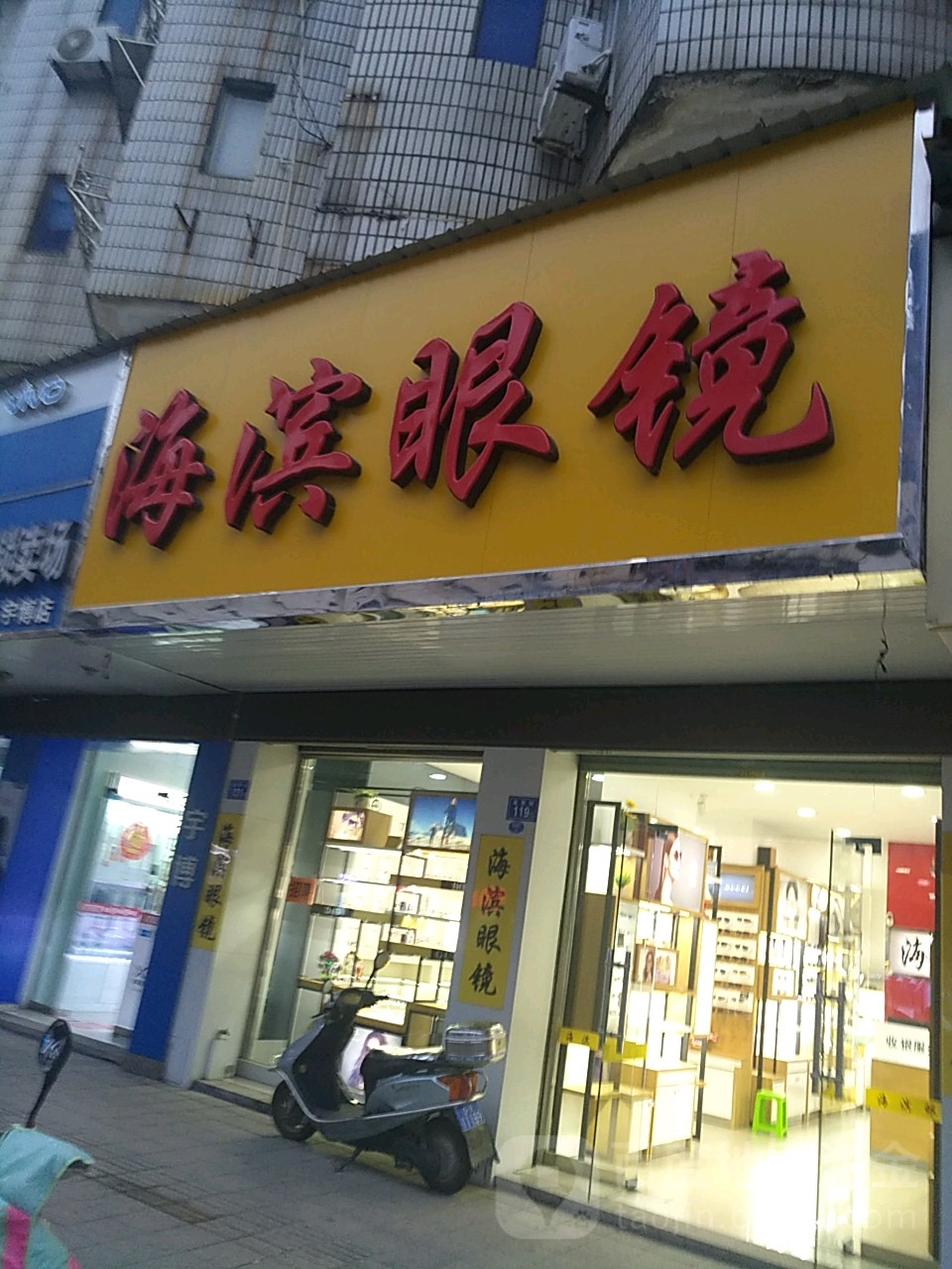 海滨眼睛(鉴前街店)