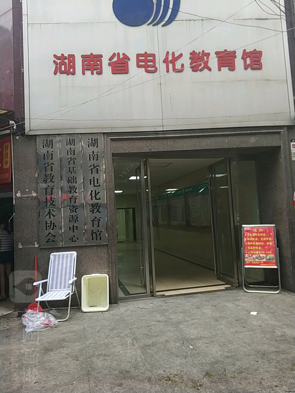 湖南省电化教育馆