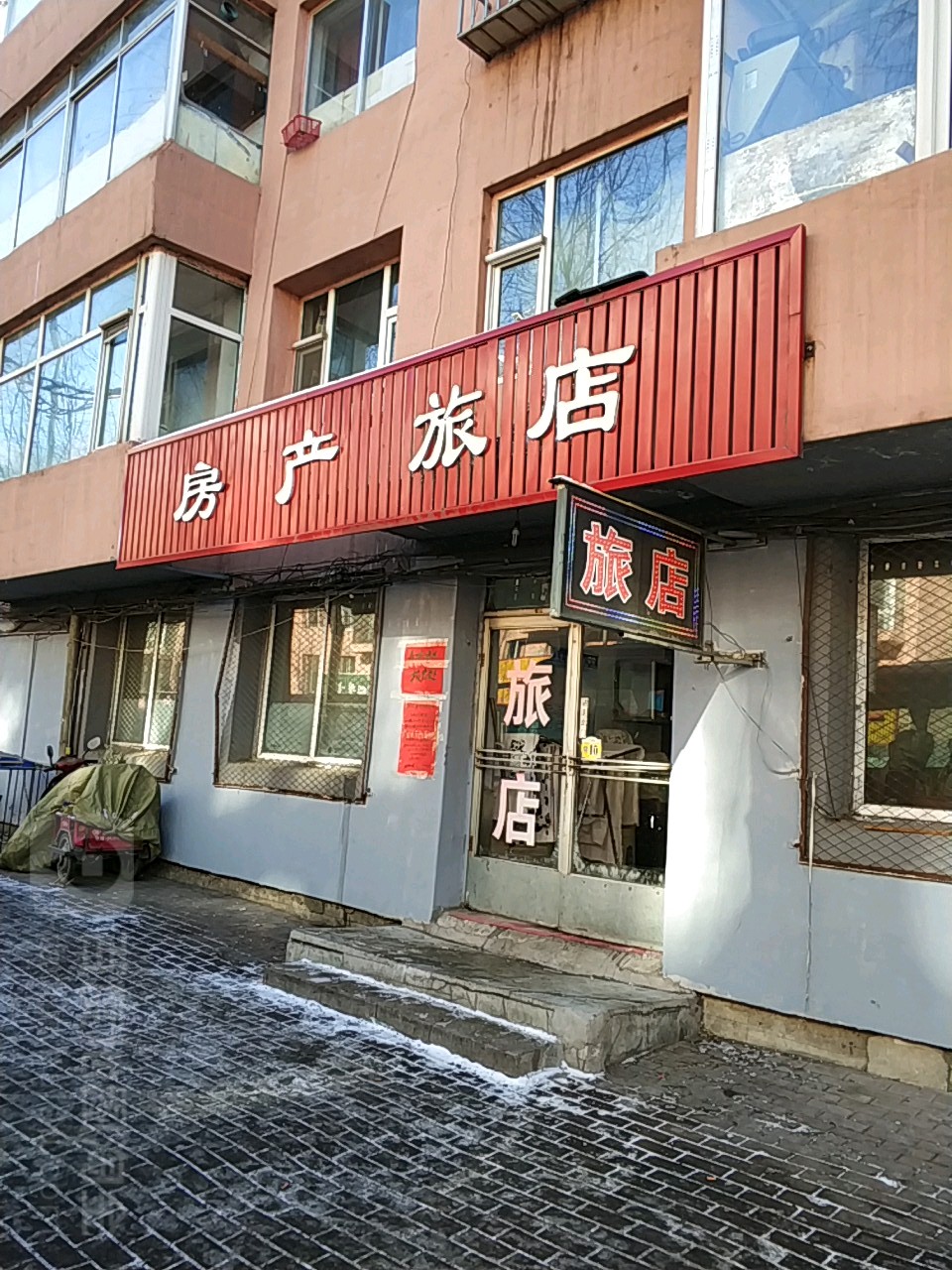 方产旅店