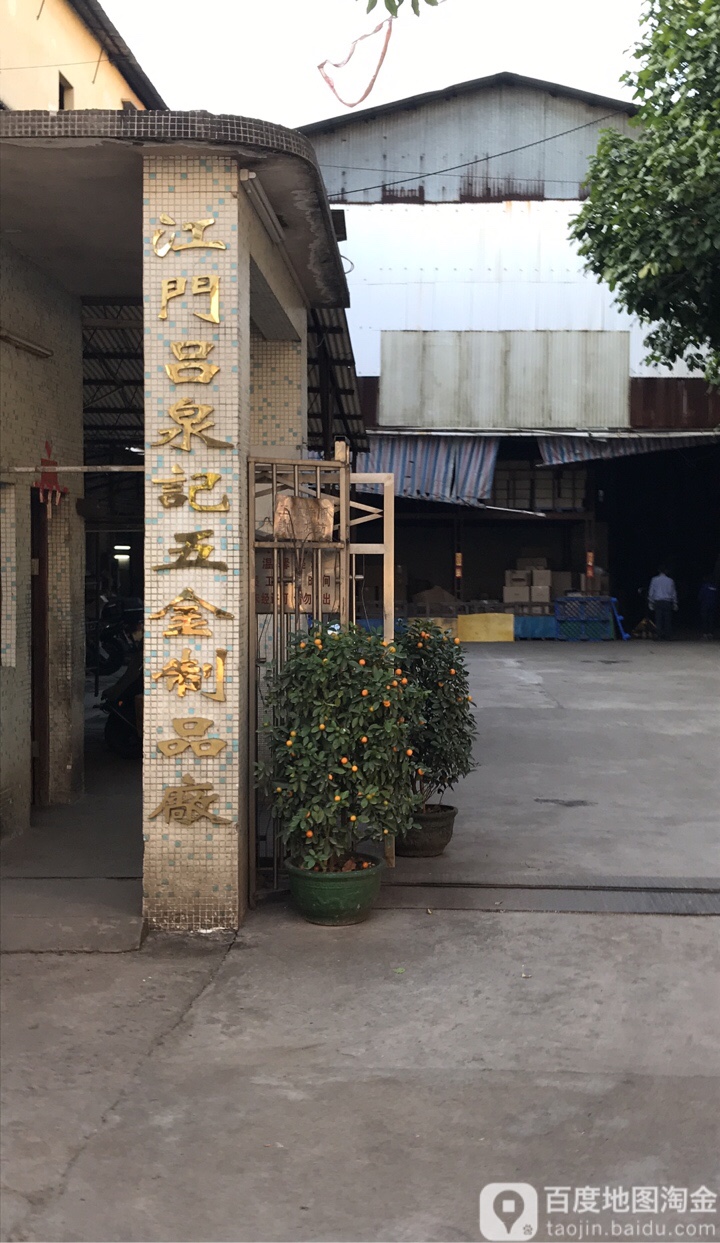 江门吕泉记五金制品厂(总公司)