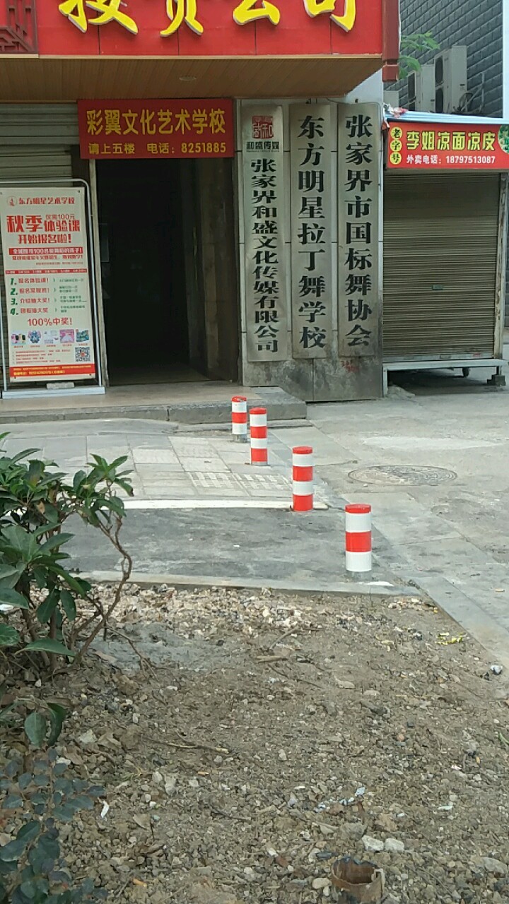 张家界和盛文化传媒有限公司