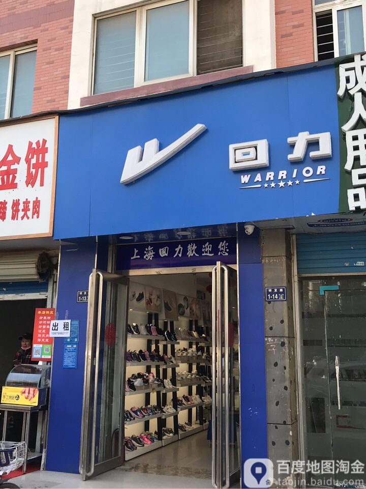 回力(研发路店)