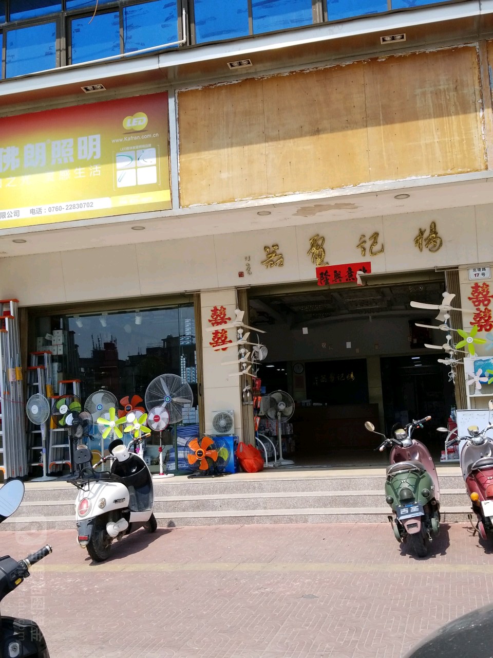 杨记电器