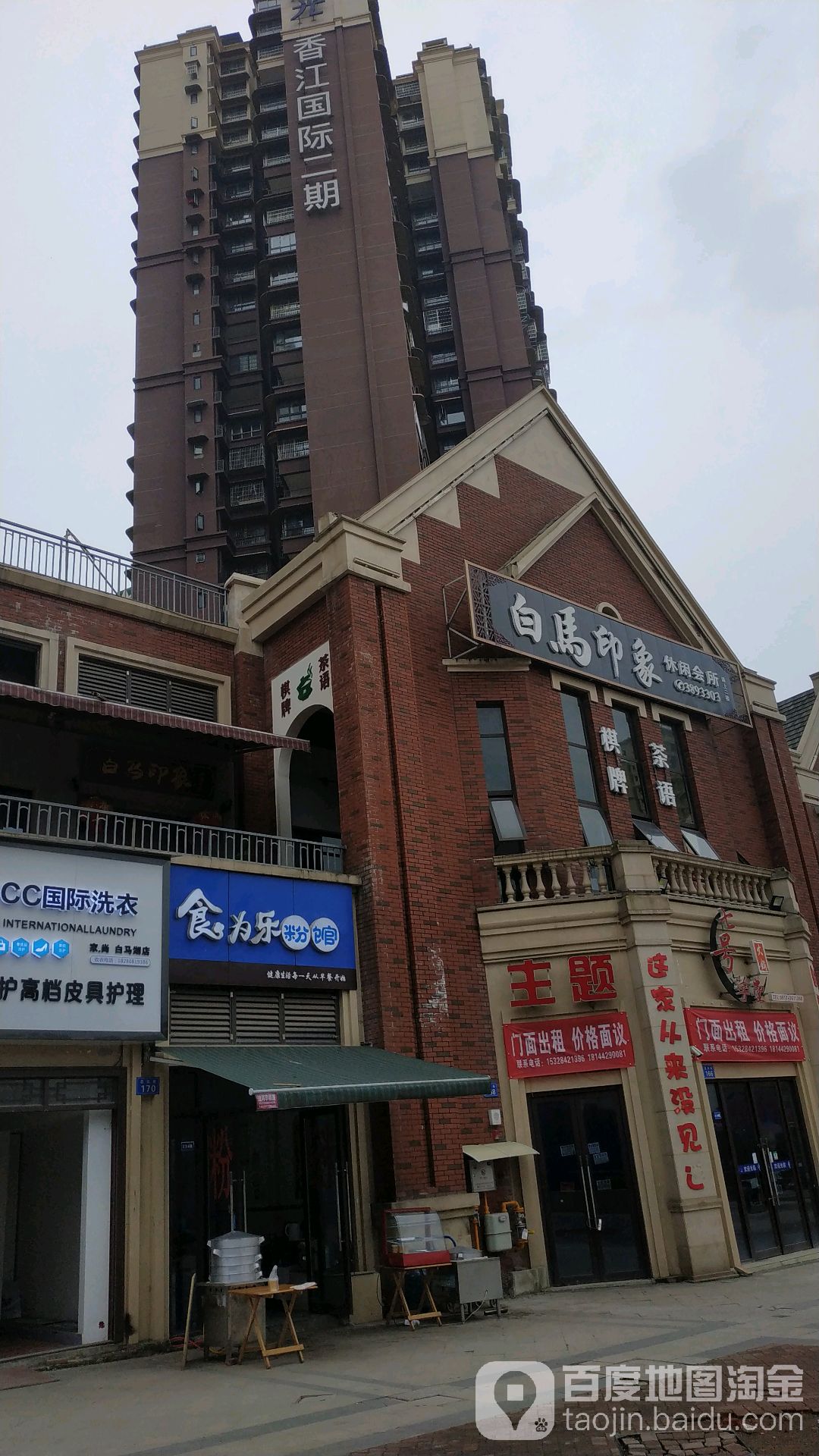 白马印象休闲会所