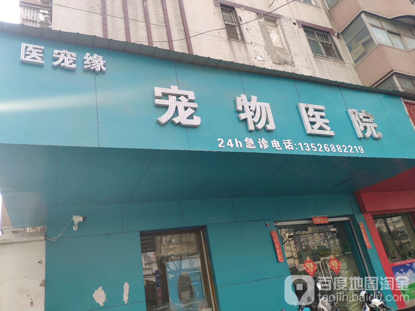 医宠缘宠物医院