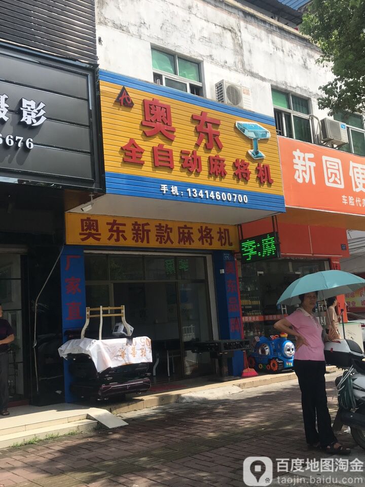 奥东全自动麻将机(新平大道店)
