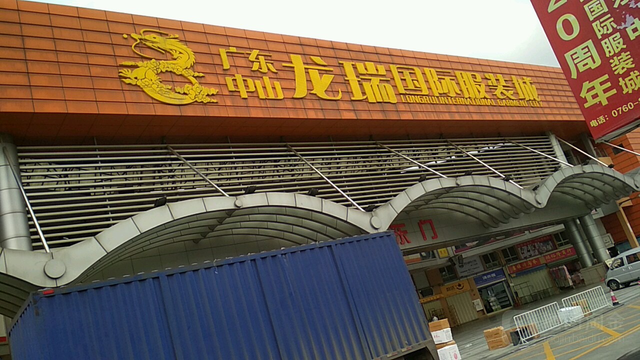 广东中山龙瑞国际服装城-东门