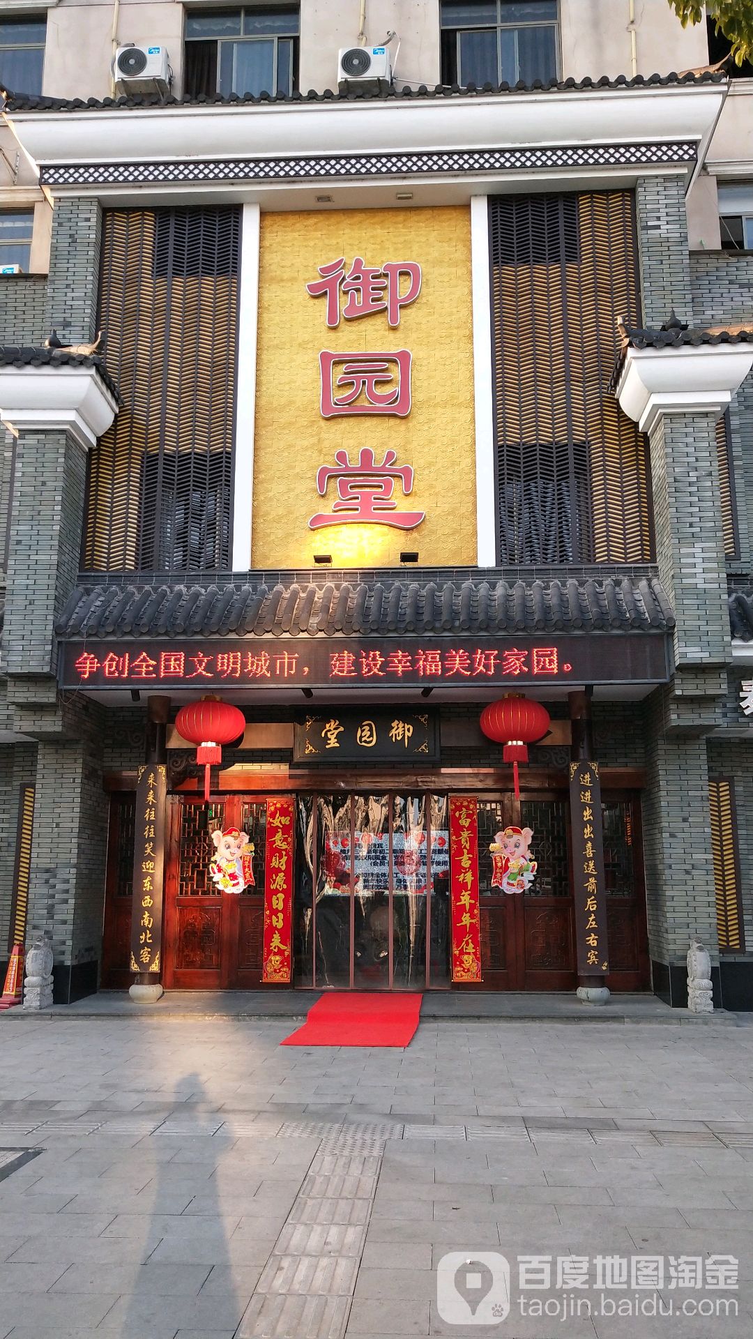 御园堂足道