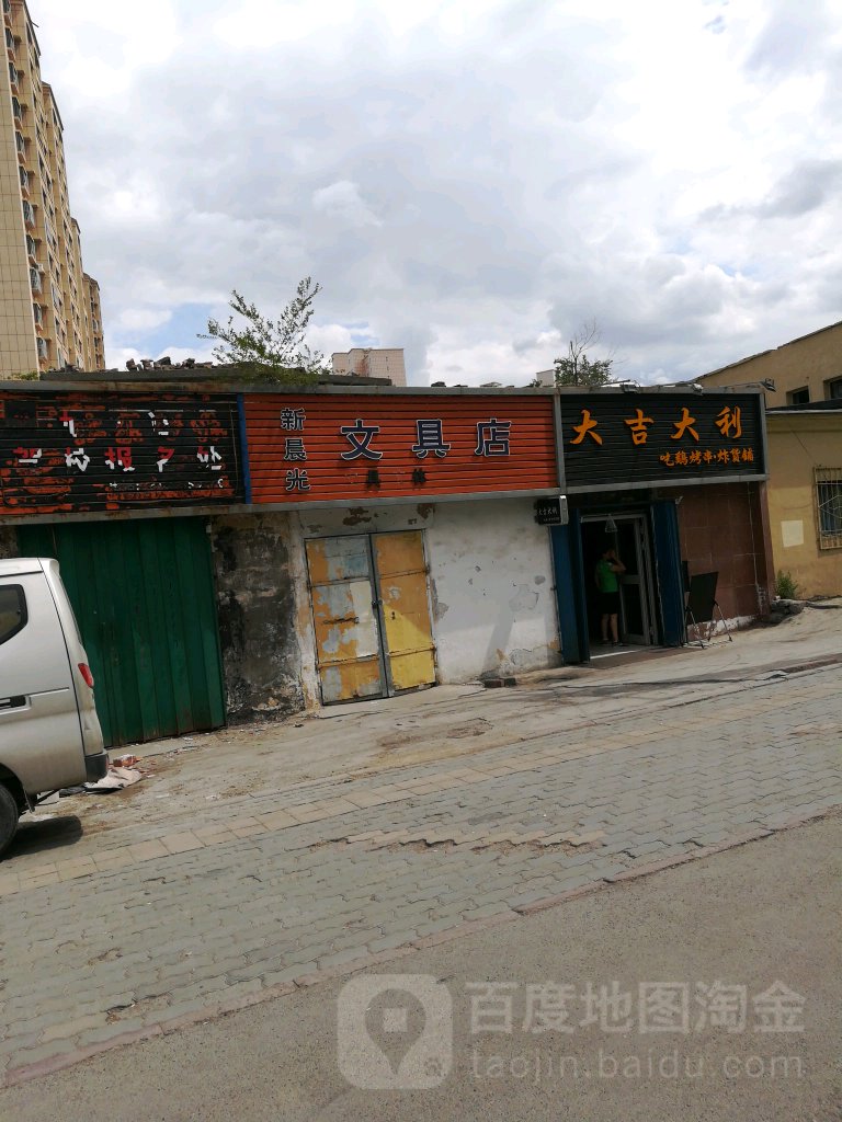 新晨光文具店