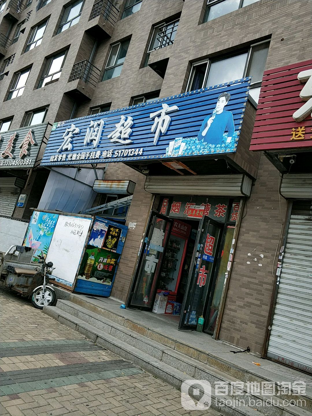 宏润超市