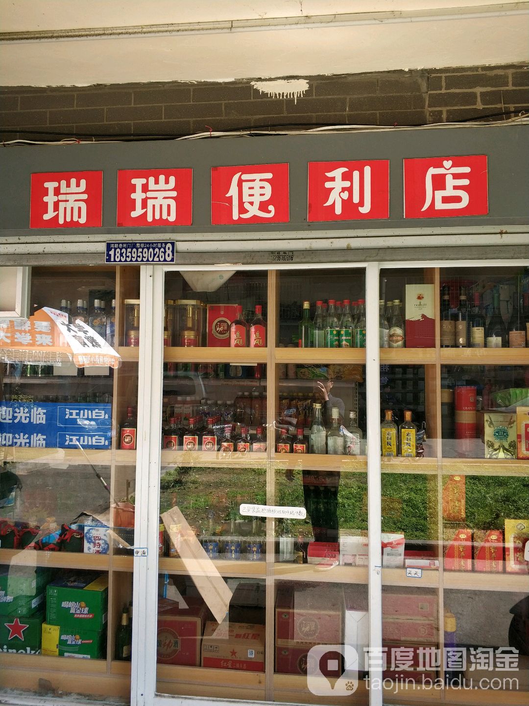 瑞瑞便利店