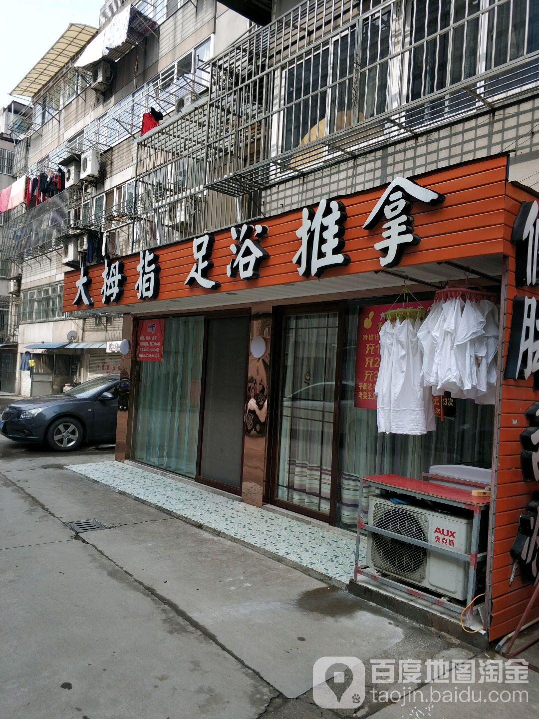大拇子足浴(陈家小园店)