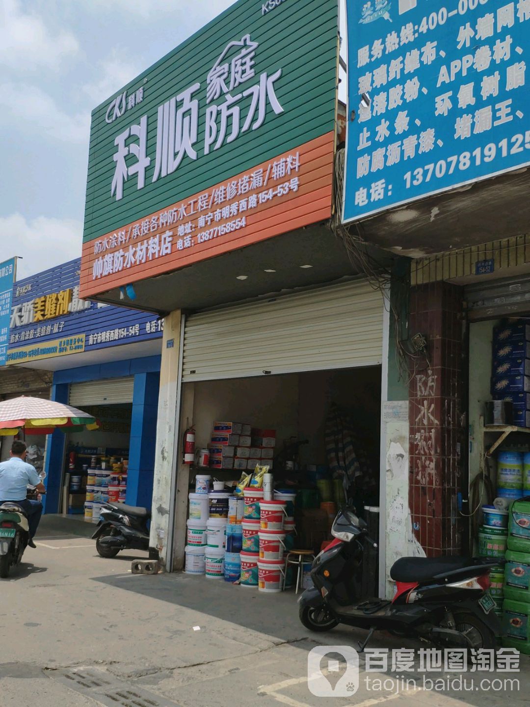 帅旗防水材料店