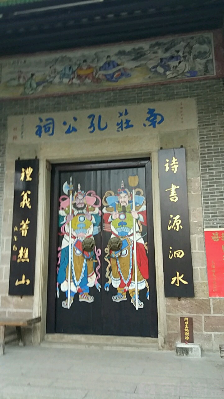 南庄孔公祠