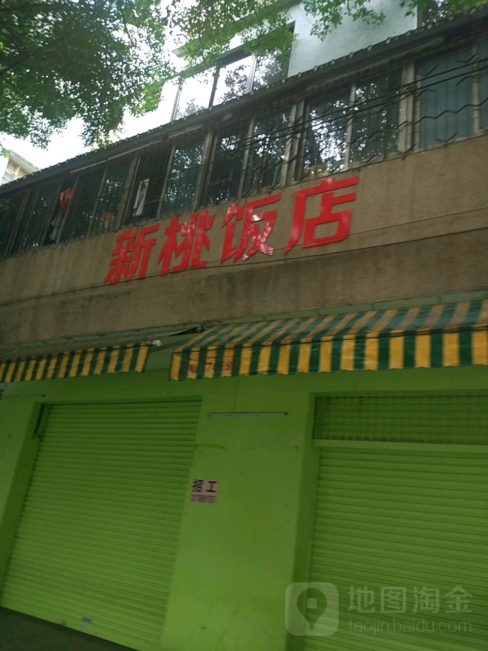 新桃饭店