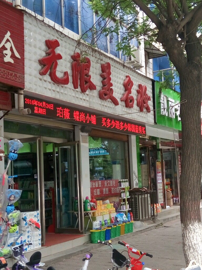 上蔡县无限美名妆