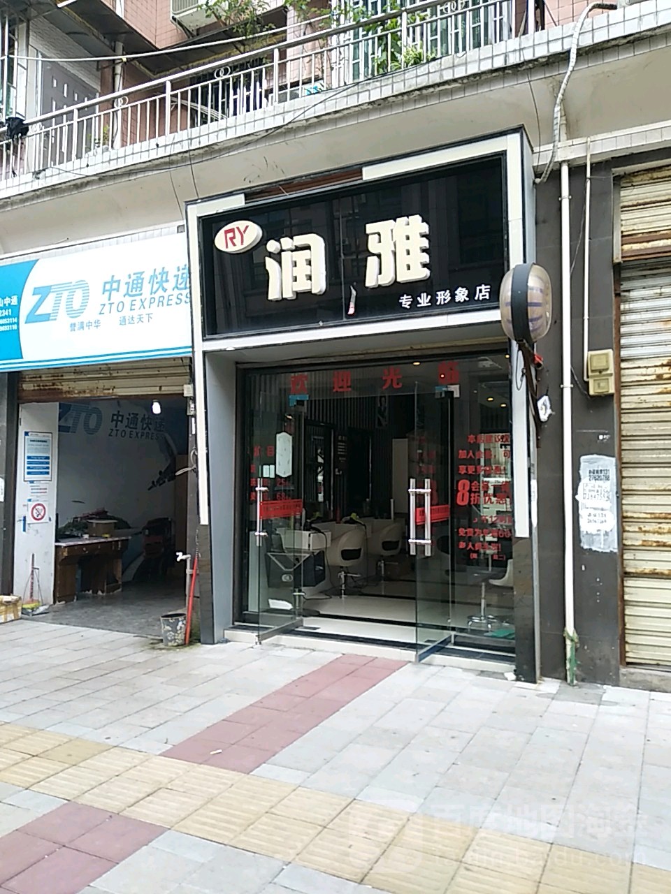 润雅专业形象店