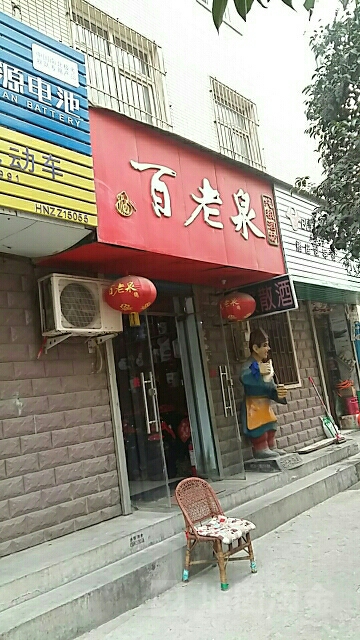 百老泉纯粮酒坊(平等街店)