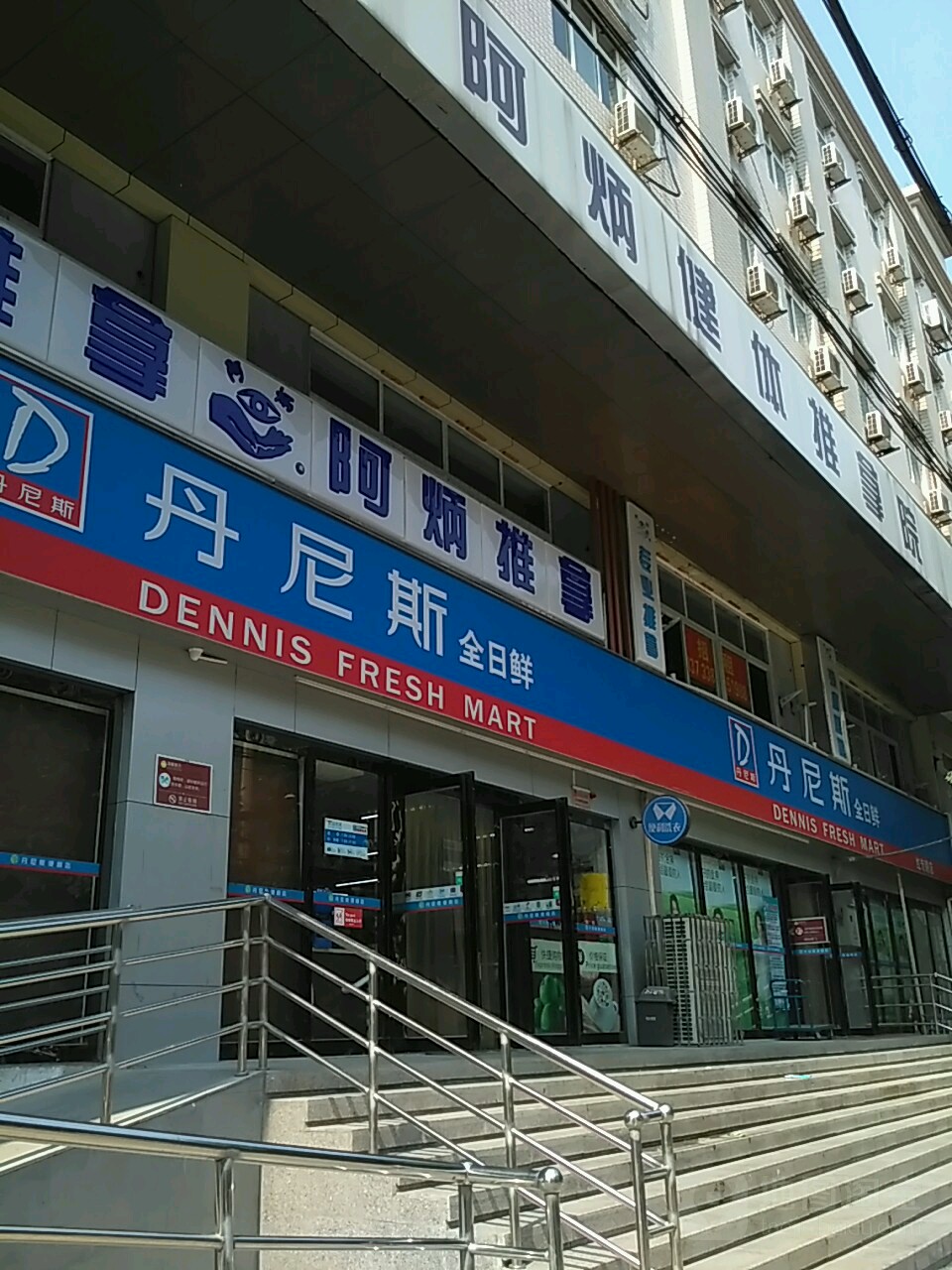 丹尼斯全日鲜(红专路店)