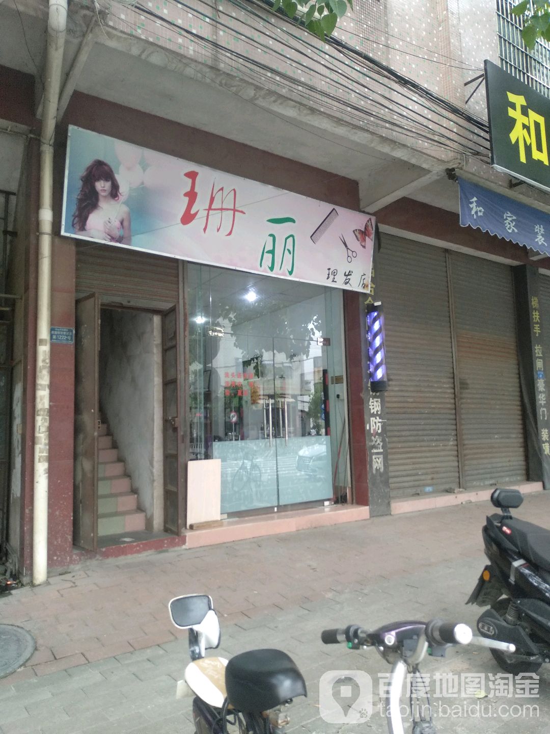 珊丽理发店