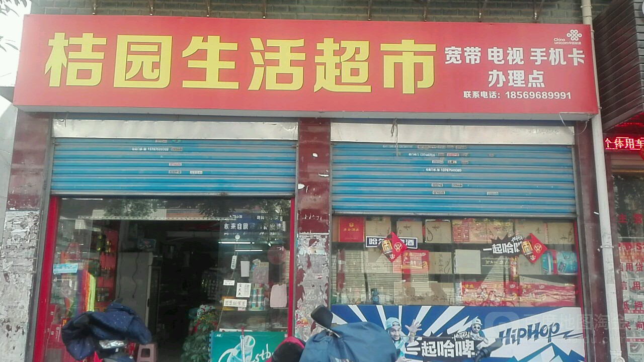 桔园便利店
