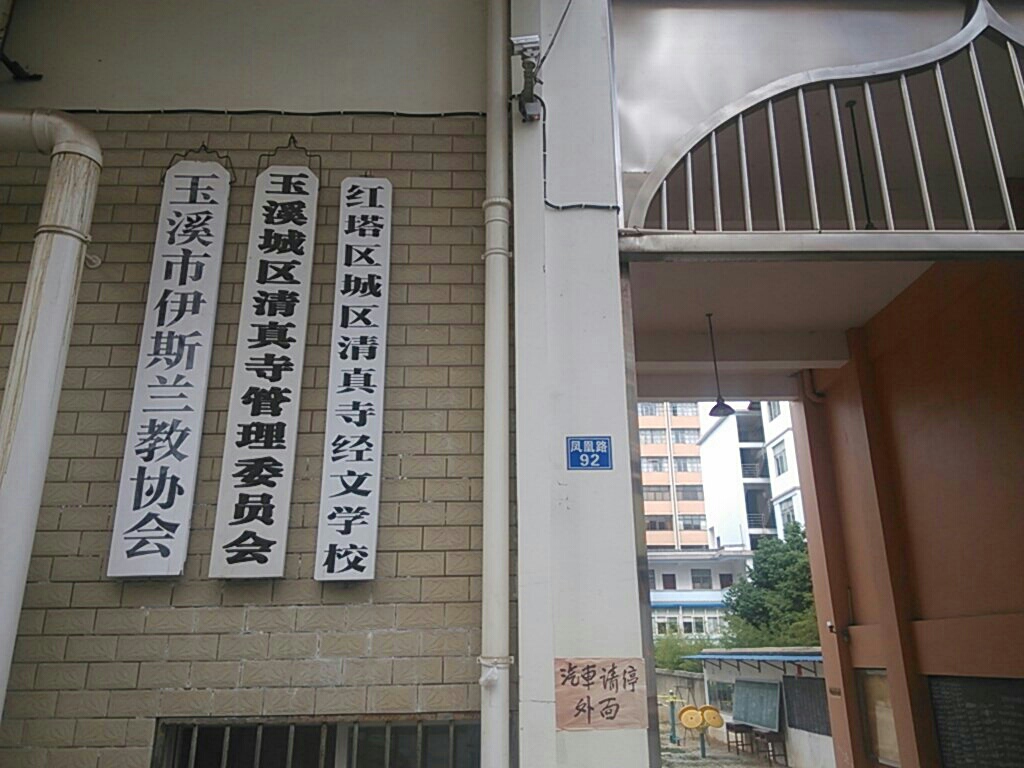 玉溪市伊斯兰教协会