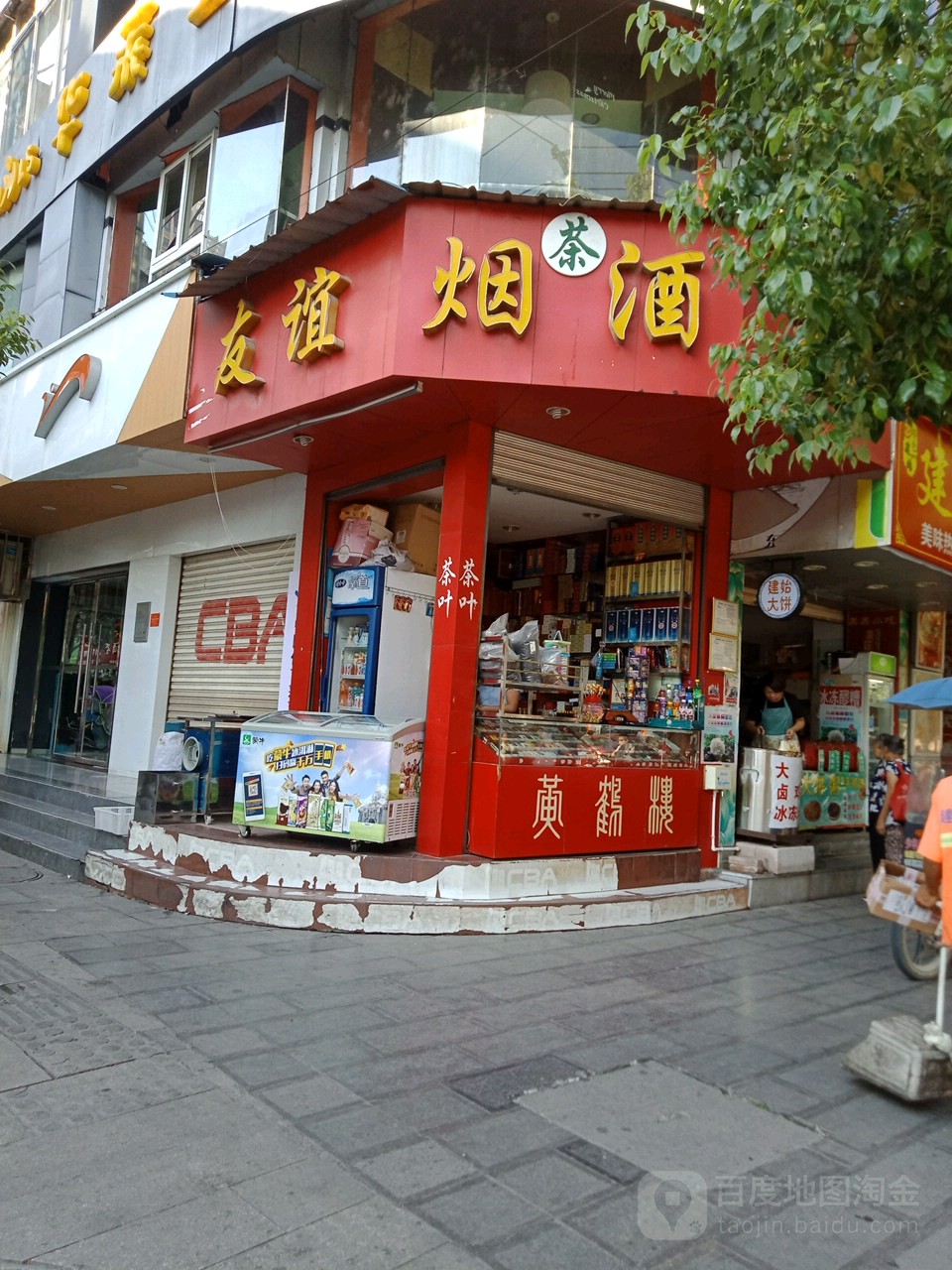 友谊烟酒(业州大道店)