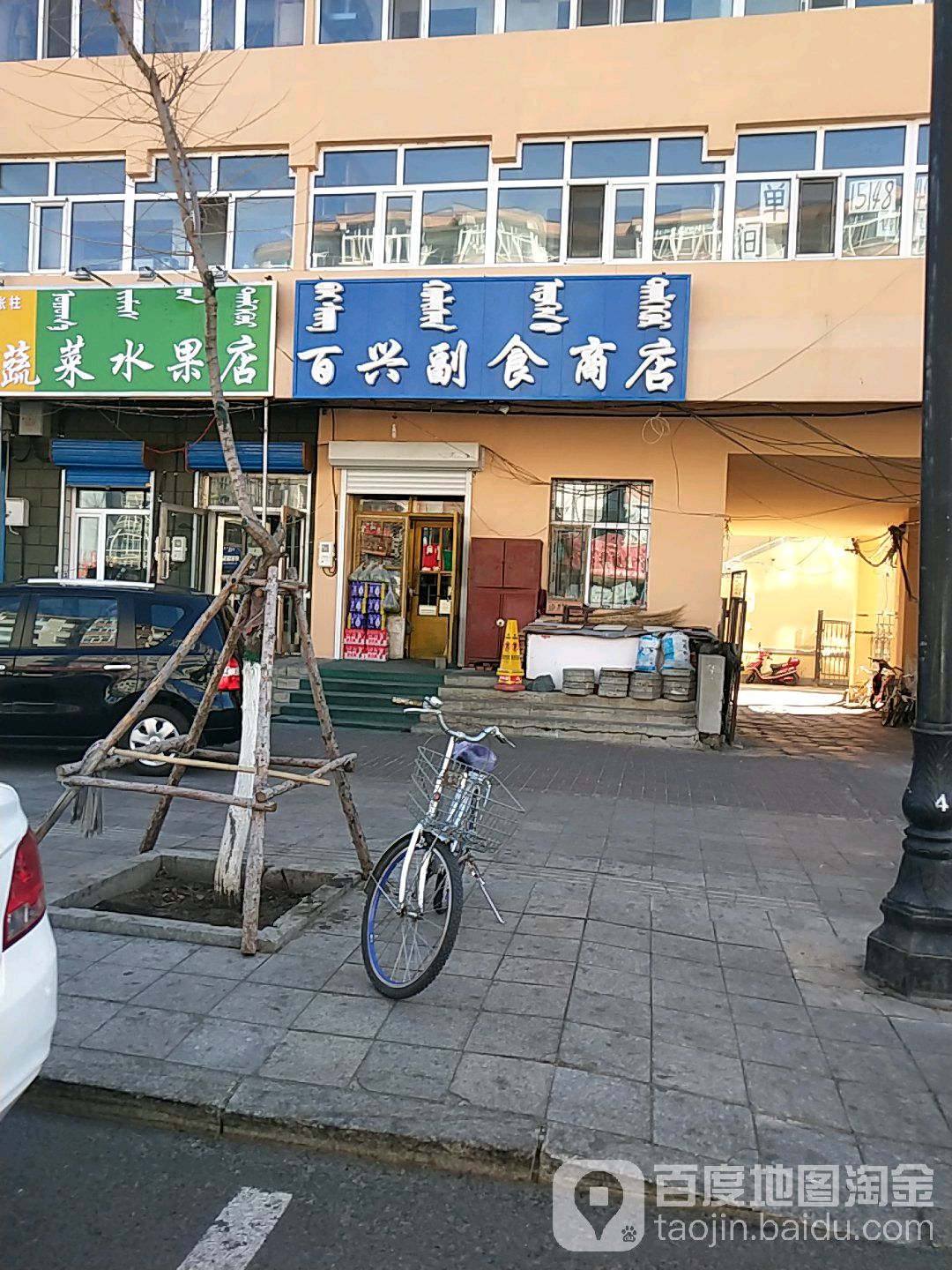 百兴副食商店
