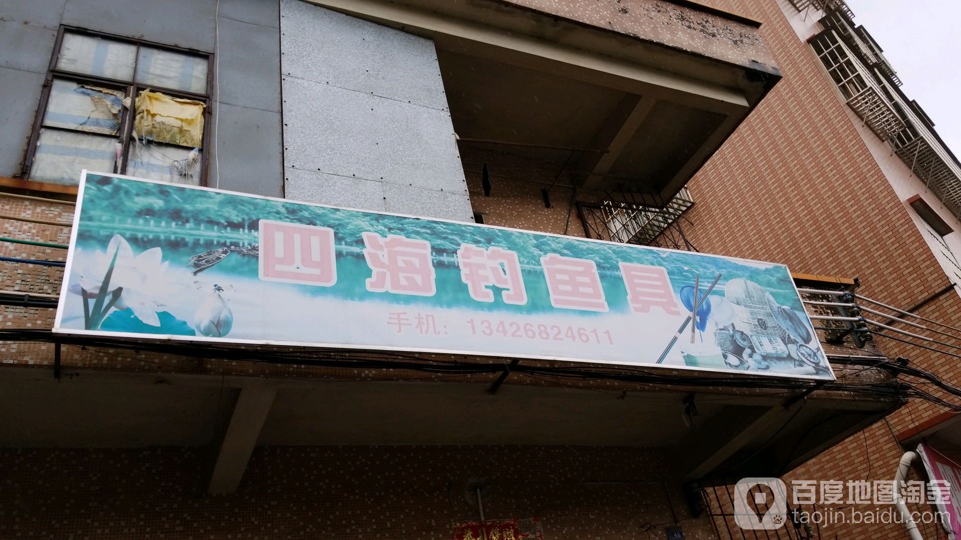 四海渔具(北湖路店)