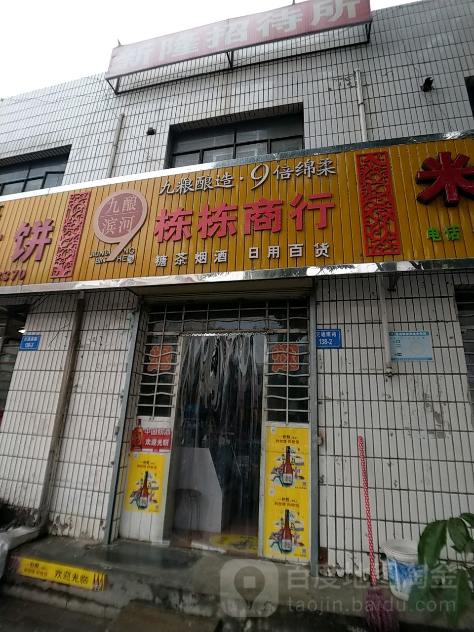 5栋商行