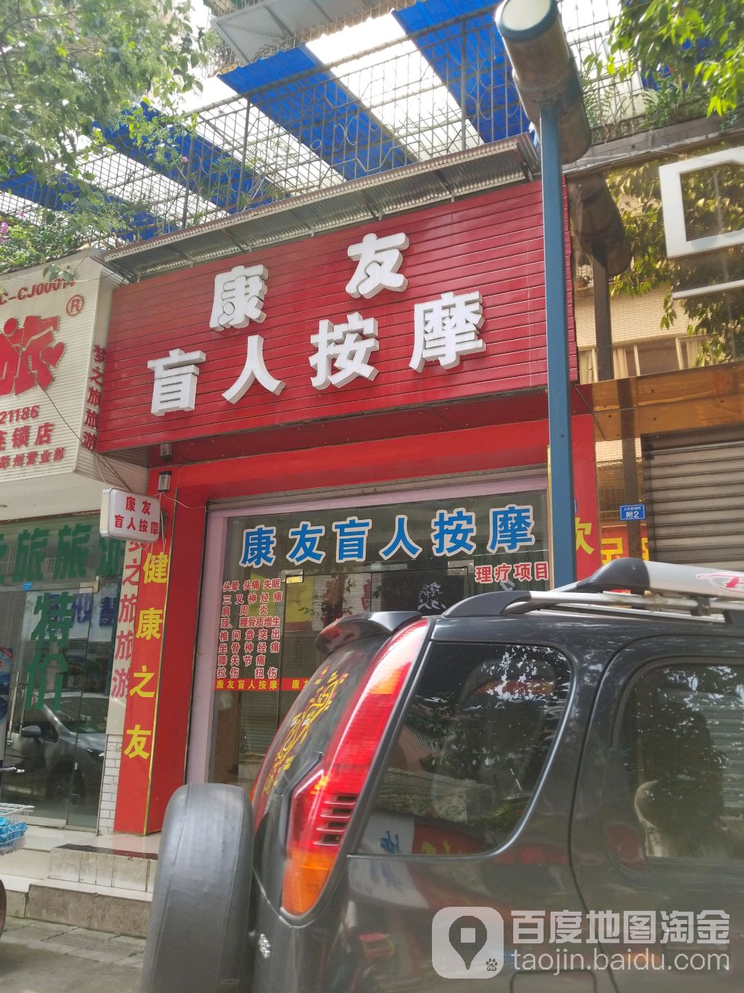 康友盲人按摩