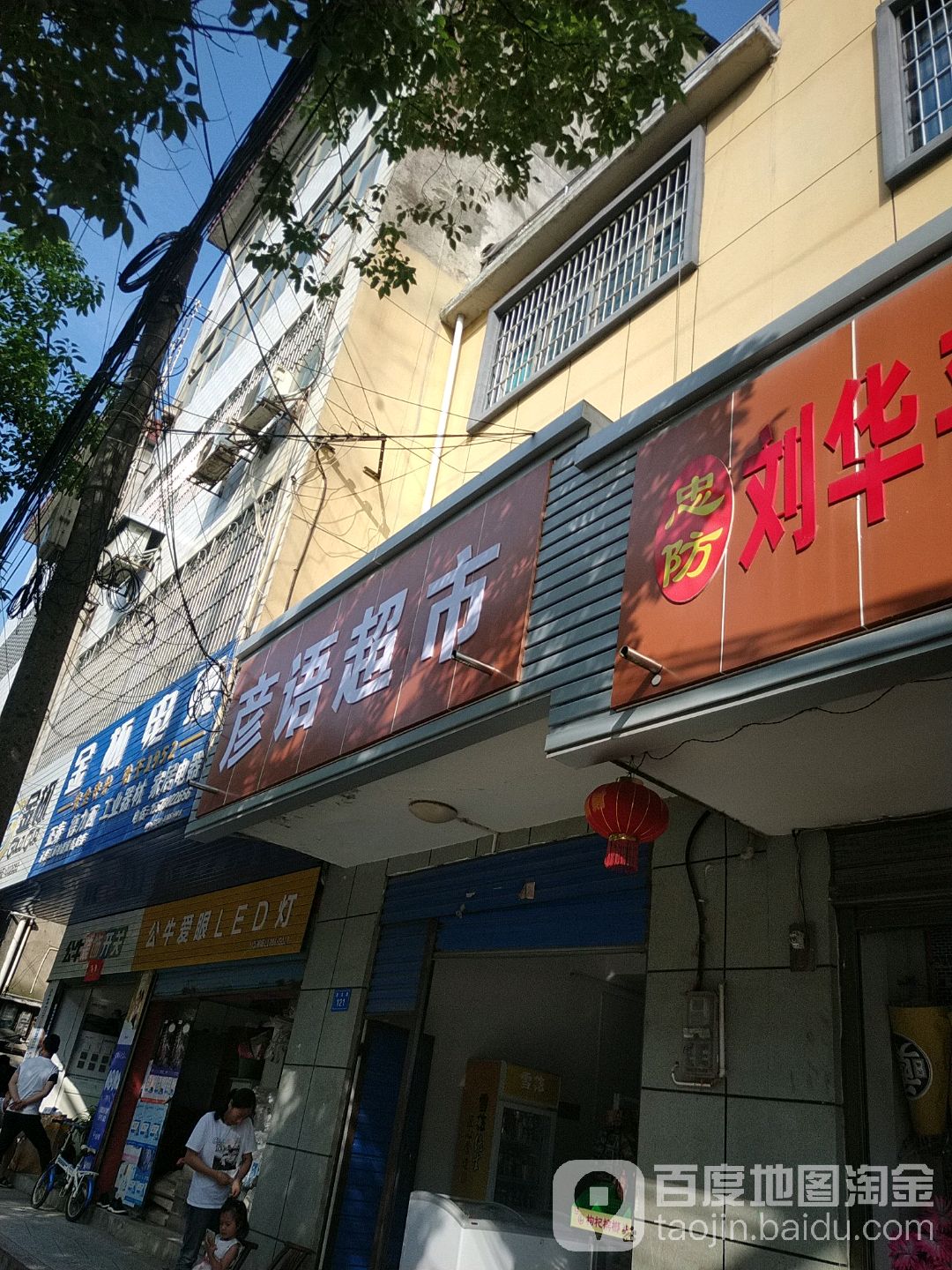 彦语超市