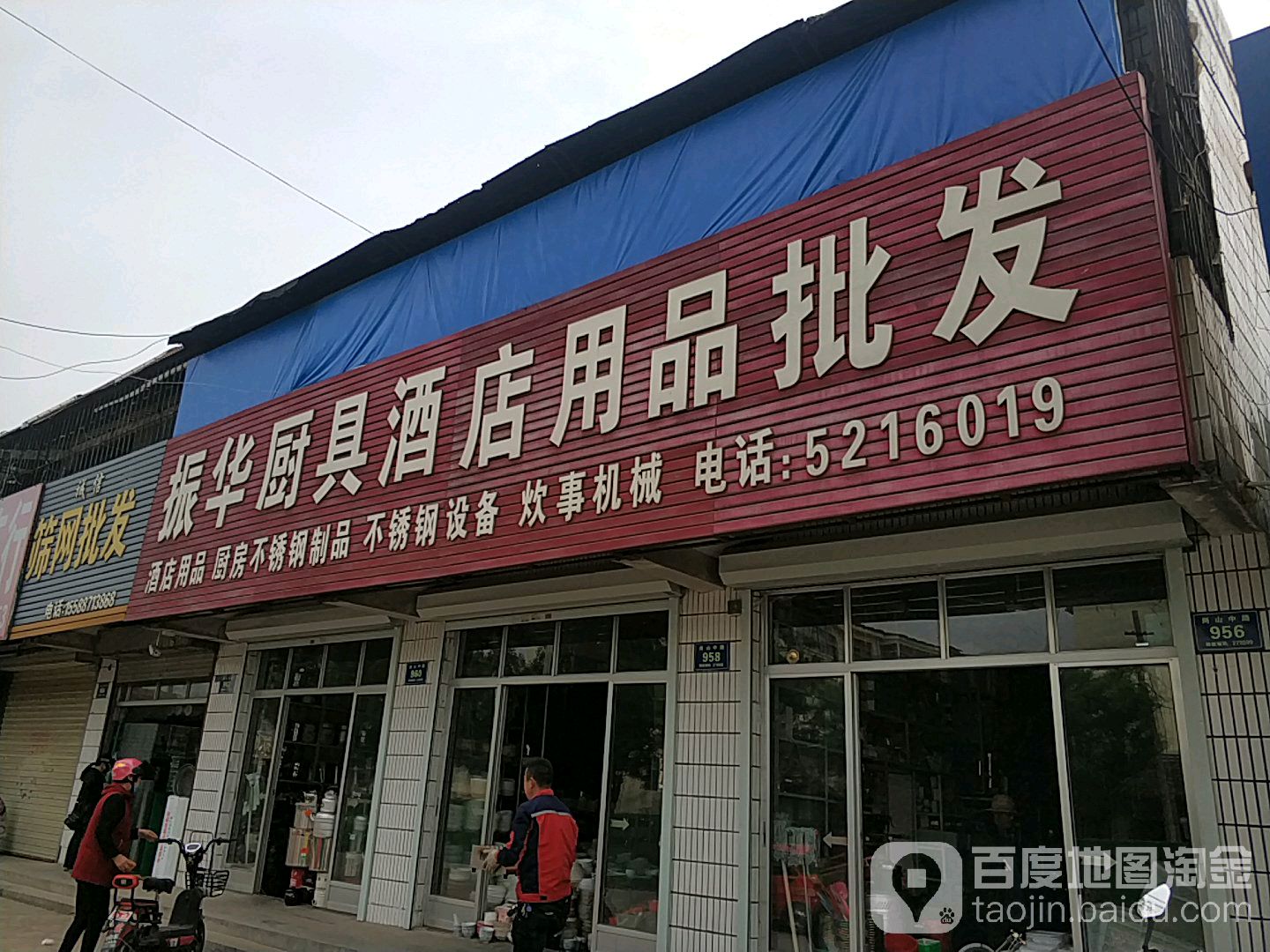 振华厨具酒店用品批发店