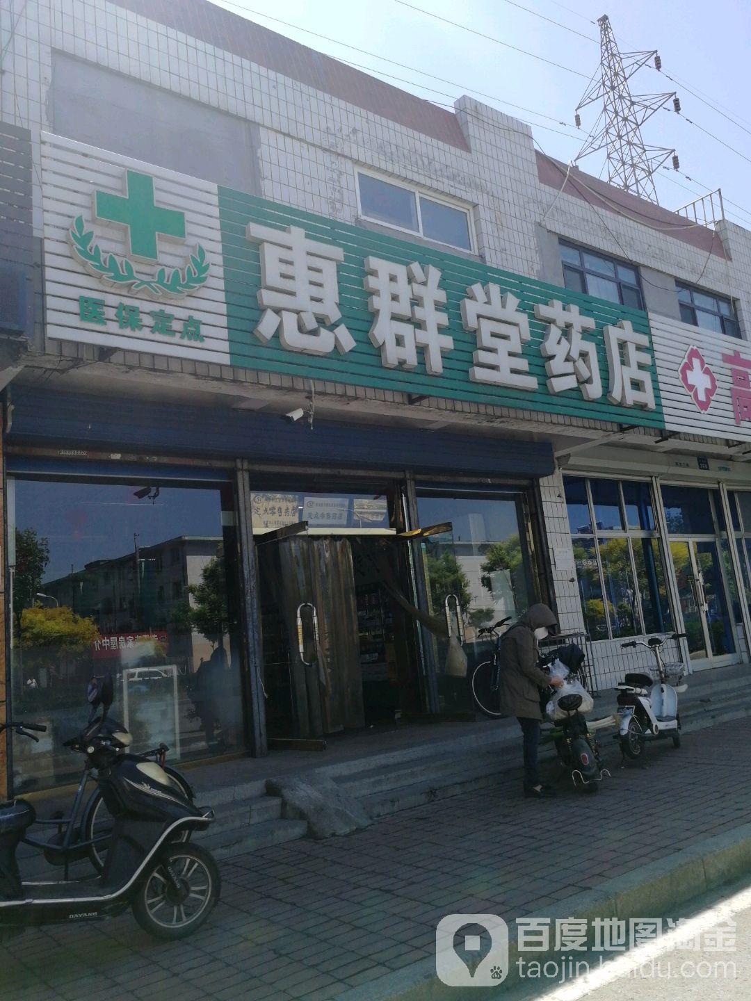 惠群堂药店