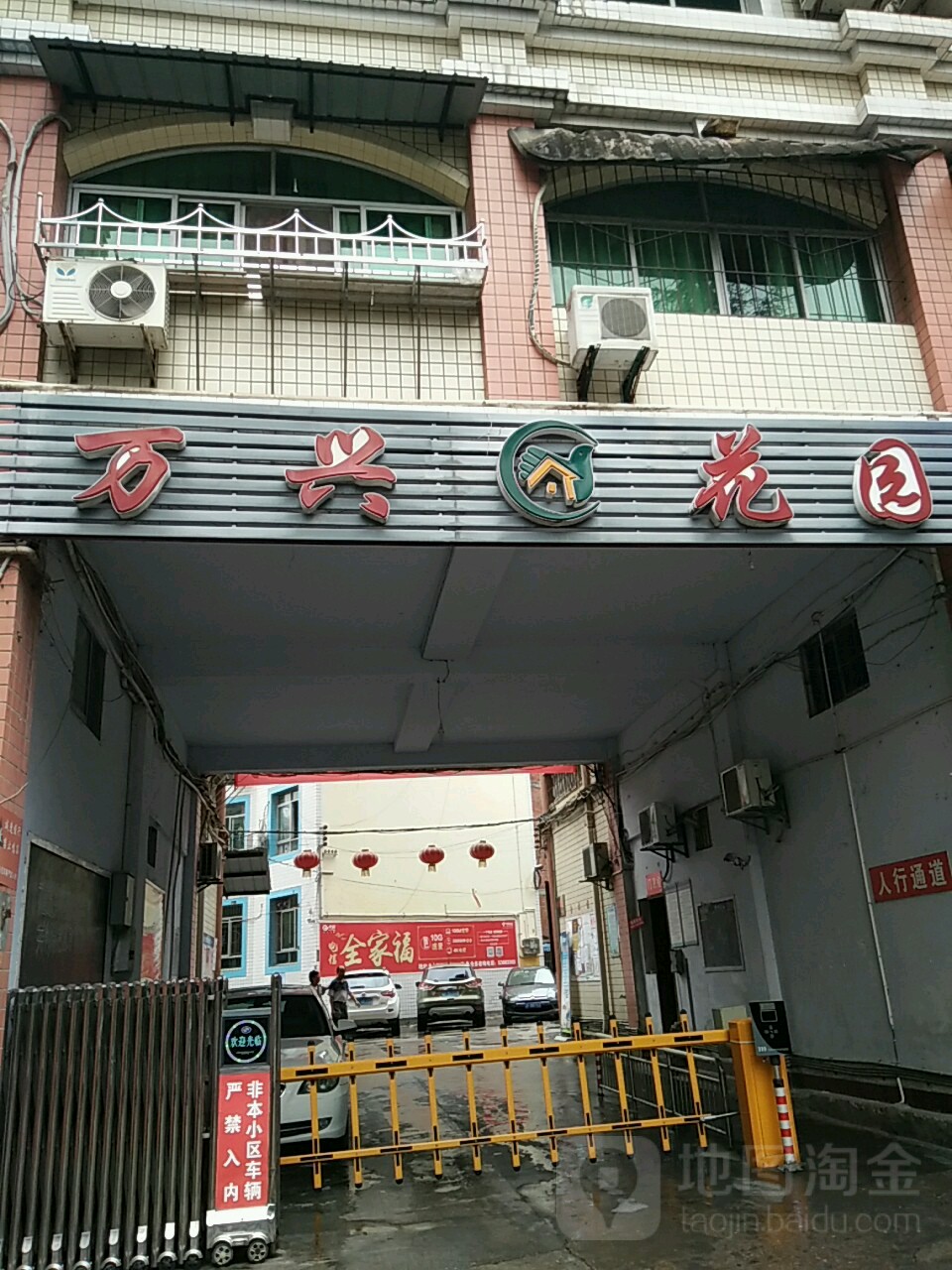 万兴花园